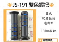 在飛比找Yahoo!奇摩拍賣優惠-JS-191 藍色 130mm 握把 肥腸 握把套 把手 適