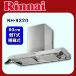 【林內】雙導流板排油煙機90CM(RH-9320原廠安裝)