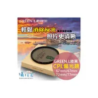 在飛比找PChome商店街優惠-《攝技+》Green.L 綠葉 62/72mm CPL偏光鏡