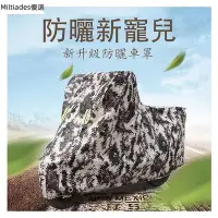 在飛比找Yahoo!奇摩拍賣優惠-【機車沙灘戶外專賣】 ☸ 好货☸防曬摩托車罩 機車 防水套 