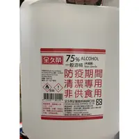 在飛比找蝦皮購物優惠-全久榮75%酒精 4L 酒精75%