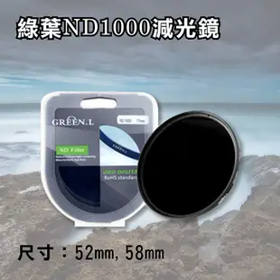 格林爾 ND1000 減光鏡 52mm/58mm (6折)