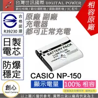 在飛比找蝦皮購物優惠-創心 副廠 電池 台灣世訊 CASIO NP-150 NP1