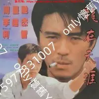 在飛比找Yahoo!奇摩拍賣優惠-only懷舊 電影【龍在天涯】國語DVD碟片光盤李連杰周星馳