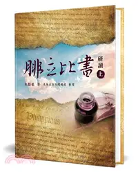 在飛比找三民網路書店優惠-腓立比書研讀（上）