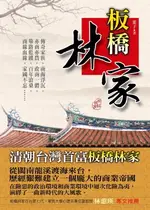 【電子書】板橋林家