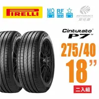 在飛比找momo購物網優惠-【PIRELLI 倍耐力】Cinturato P7 RF M