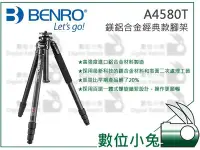 在飛比找Yahoo!奇摩拍賣優惠-數位小兔【BENRO A4580T 經典款腳架】4節 百諾 