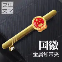 在飛比找蝦皮購物優惠-精選優品 國徽小胸章領帶夾小國徽章領帶夾單位領帶夾子律師領帶