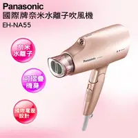 在飛比找PChome24h購物優惠-Panasonic 國際牌奈米水離子吹風機 EH-NA55-