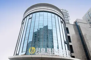 杭州月皇晟國際酒店Yuething International Hotel