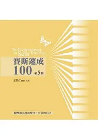 在飛比找樂天市場購物網優惠-賽斯速成100有聲書第 5 輯