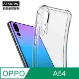 在飛比找遠傳friDay購物精選優惠-OPPO A54 TPU 新四角透明防撞手機殼