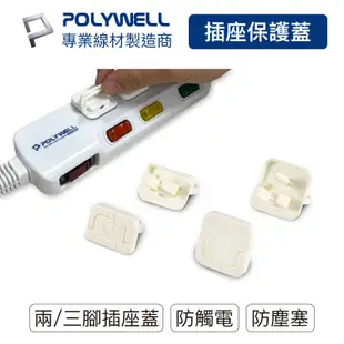 POLYWELL 電源插座保護蓋 防潮 防塵 防潑水 防誤插 寶寶安全 適用牆上插座 排插