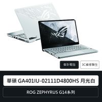 ☆偉斯科技☆華碩 ROG ZEPHYRUS G14 GA401IU-02111D4800HS 月光白 電競筆電