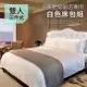 台灣製 極簡風 飯店旅館民宿 純白色 床包組 被套組 雙人床包3件套(B0646-M)