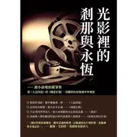 在飛比找momo購物網優惠-【MyBook】光影裡的剎那與永恆──譫小語電影隨筆集：從《