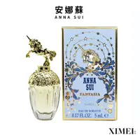 在飛比找蝦皮商城優惠-ANNA SUI 安娜蘇 童話獨角獸淡香水 5ml 小香 試