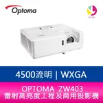 【4%點數】分期0利率 OPTOMA 奧圖碼 ZW403 4500流明 WXGA雷射高亮度工程及商用投影機 公司貨 保固5年【限定樂天APP下單享點數回饋】