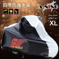 在飛比找森森購物網優惠-[A-NING]特級 機車 專用車罩 XL(超輕量/防雨防風