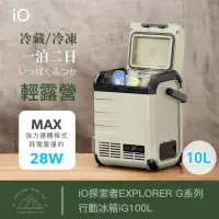 在飛比找momo購物網優惠-【iO】探索者EXPLORER G系列行動冰箱iG100L(