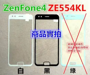 滿版.全膠-華碩 ZenFone4 ZE554KL Pro ZS551KL Max ZC554KL 鋼化玻璃貼 玻璃膜