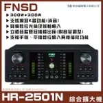【FNSD】HR-2501N(華成FNSD原廠最新升級版大功率大電流 數位迴音殘響效果綜合擴大機)