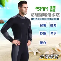 在飛比找蝦皮購物優惠-5mm 連身防寒衣 潛水服 連身潛水衣 袖口/褲口拉鍊 護膝