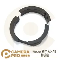 在飛比找樂天市場購物網優惠-◎相機專家◎ Godox 神牛 AD-AB 轉接座 AD30