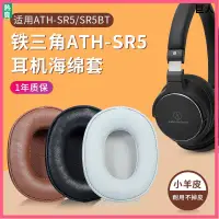 在飛比找蝦皮購物優惠-【現貨】鐵三角ATH-SR5耳罩 耳機套 SR5BT耳套 s