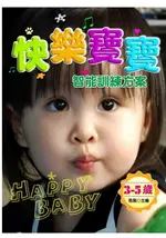 【電子書】快樂寶寶智能訓練方案：3-5歲