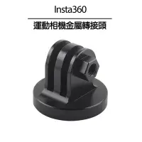 在飛比找Yahoo奇摩購物中心優惠-Insta360 運動相機鋁合金轉接頭 三腳架通用配件