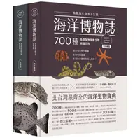 在飛比找蝦皮商城優惠-海洋博物誌（北台灣）：飽覽海岸與水下生態！700種魚類與無脊