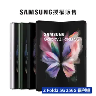 SAMSUNG Galaxy Z Fold3 5G (12G/256G) 智慧型手機 展示機 福利品 送原廠背蓋