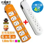 【太星電工】彩色六開六插電腦線/3P15A6尺+一開六插電腦延長線3P/15A/4尺