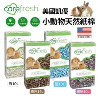 在飛比找Yahoo奇摩購物中心優惠-美國凱優 CAREFRESG小動物用天然紙棉10L-14L 