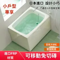 在飛比找蝦皮商城精選優惠-小浴缸日本家用進口小戶型獨立式可移動保溫深泡澡浴缸
