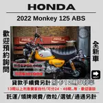 【普洛吉村】全新進口現車在店 本田 MONKEY 125 ABS黃 $181,000➨可托運費用另計➨請別急下單請多聊聊