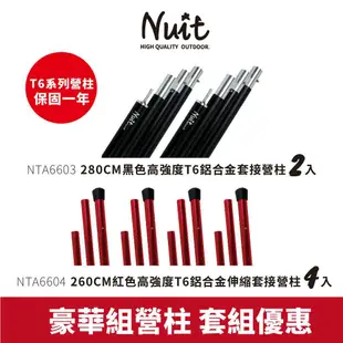 【努特NUIT】天幕營柱套餐優惠組 NTG67 黑膠大宅門 方形天幕 500x800 5X8M 帳篷客廳 遮陽帳