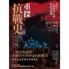 【MyBook】重探抗戰史（一）：從抗日大戰略的形成到武漢會戰1931-1938（全新修訂版）(電子書)