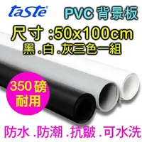在飛比找PChome24h購物優惠-taste PVC三色背景板(50X100)