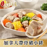 在飛比找PChome24h購物優惠-【金澤旬鮮屋】加拿大帶骨豬小排10盒(300g/盒)