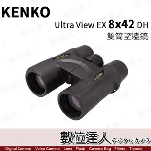 KENKO Ultra View EX 8x42 DH 8倍 雙筒望遠鏡 / 防水 賞鳥 運動賽事 數位達人