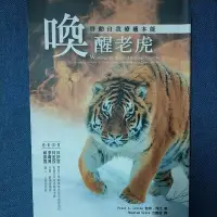 在飛比找蝦皮購物優惠-喚醒老虎（啓動自我療癒本能）