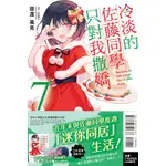 東立｜輕小說 冷淡的佐藤同學只對我撒嬌 1~7〖ZFONG 智豐〗