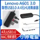 【小婷電腦＊集線器】全新 Lenovo A601 3.0 聯想USB3.0-A 4孔HUB集線器 MAC/微軟通用