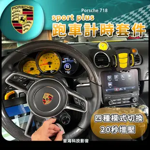 保時捷 718 彈射 跑車計時套件 sport plus 20秒增壓 方向盤旋扭