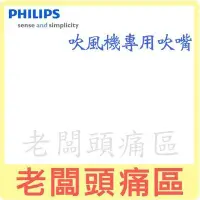 在飛比找Yahoo!奇摩拍賣優惠-老闆頭痛區~PHILIPS飛利浦 吹風機專用吹嘴~HP823