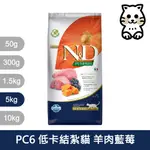 【FARMINA 法米納】挑嘴結紮成貓天然南瓜無穀糧PC-6羊肉藍莓5KG