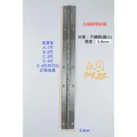 在飛比找蝦皮購物優惠-附發票『永同五金』 鋼琴鉸鏈 1尺(長約30cm)下標賣場 